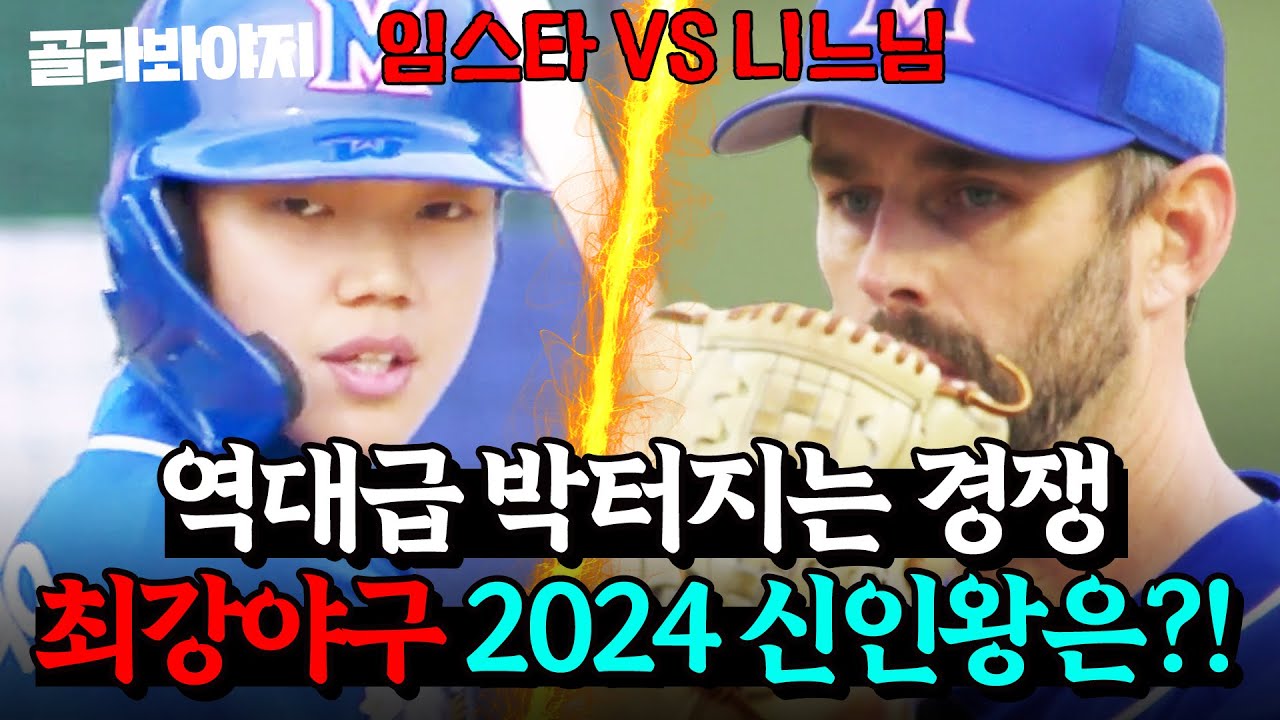 당신의 선수에게 투표하세요! 역대급 치열한 신인왕 경쟁🔥 임상우 X 니퍼트 활약 모음💥｜최강야구｜JTBC 250106 방송