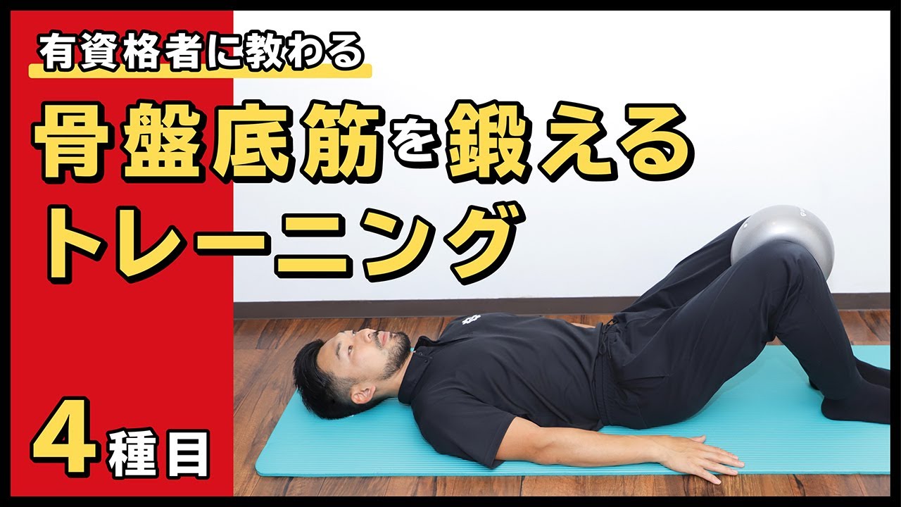 骨盤底筋を鍛えるトレーニング【4種目】