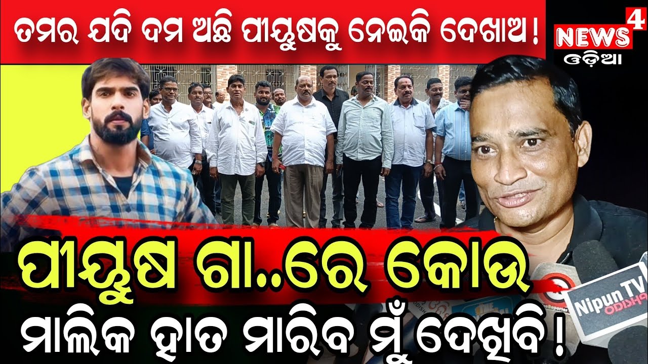 ମୋ ଚିଙ୍ଗୁଡି ପଇସାରେ ତମ ସବୁ ମାଲିକଙ୍କୁ କିଣି ଦେବି ! || Odia Jatra || Piyush Tripathi || News4 Odia ||