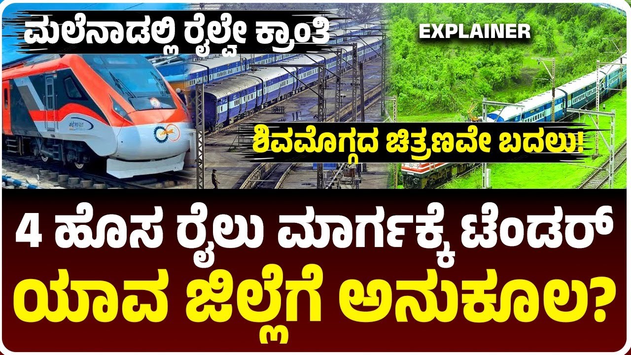 ಶಿವಮೊಗ್ಗದಿಂದ 3 ದಿಕ್ಕಿಗೆ ರೈಲು ಮಾರ್ಗ, ಸಮೀಕ್ಷೆಗೆ ನೈಋುತ್ಯ ರೈಲ್ವೆ ಟೆಂಡರ್‌; ಹಲವು ಜಿಲ್ಲೆಗಳಿಗೆ ಅನುಕೂಲ