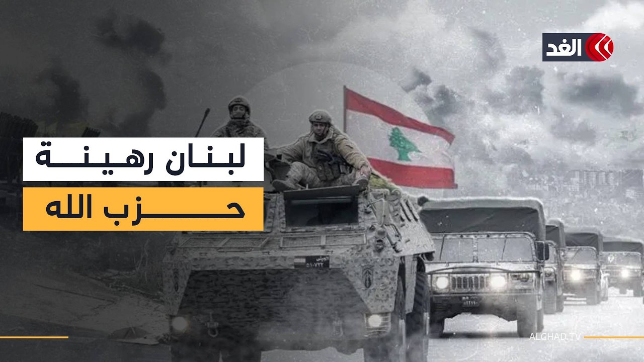 باحث: حزب الله يأخذ لبنان رهينة.. وعلى الجيش مواجهة هذا التنظيم العسكري