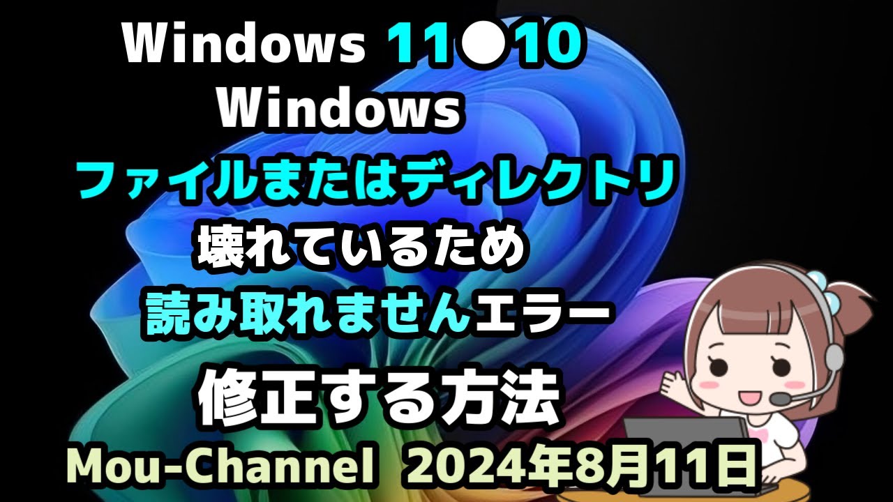 Windows 11●10●Windows●ファイルまたはディレクトリが壊れているため読み取れませんエラー●修正する方法