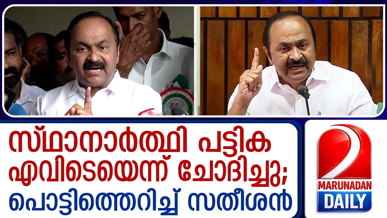 സ്ഥാനാർത്ഥി പട്ടിക: ചോദ്യങ്ങളോട് പൊട്ടിത്തെറിച്ച് വി.ഡി. സതീശൻ | V.D. Satheesan