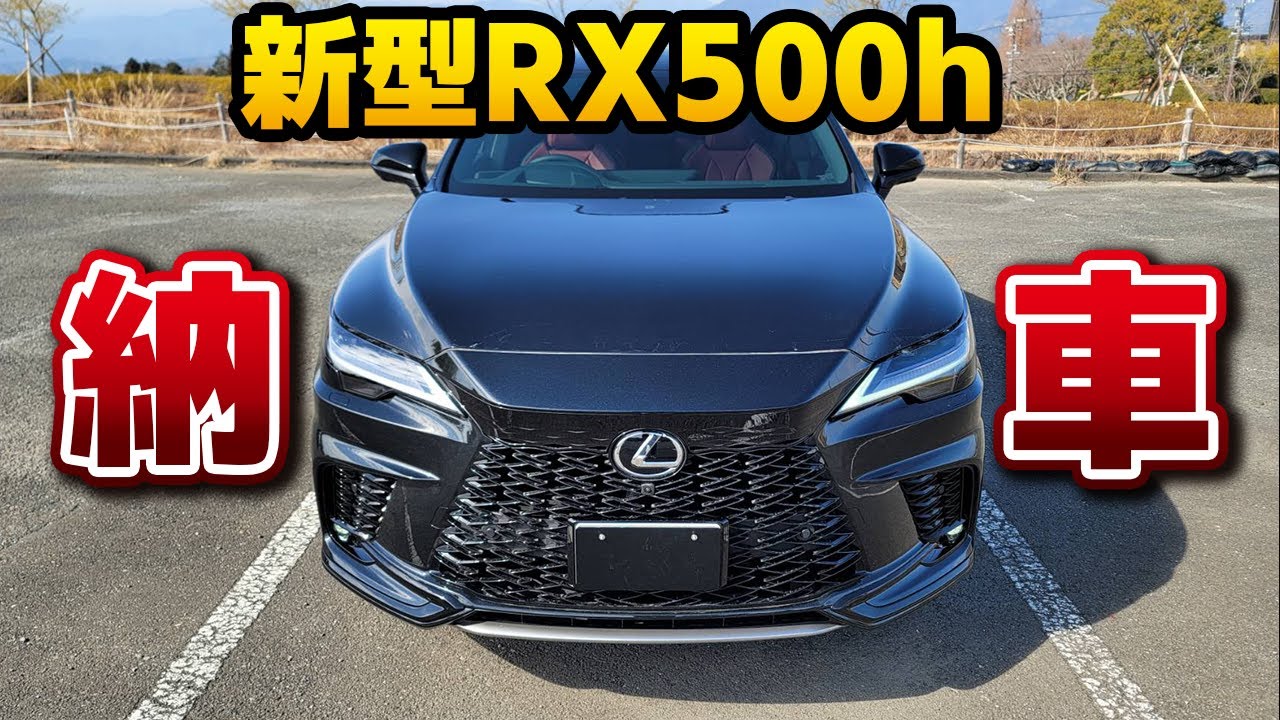 速報【新型RX500h】納車されました。グラファイトブラックガラスフレークの迫力がヤバイ。汚れもヤバい。F SPORT Performance