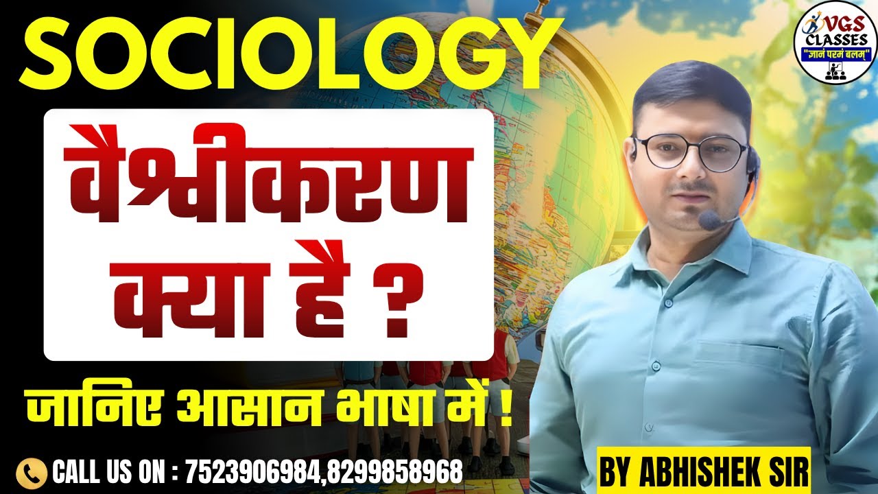 GLOBALISATION(वैश्वीकरण ) क्या है ? || Sociology Class || lt/gic/pgt/bpsc/stet/mptet/jharkhandpgt