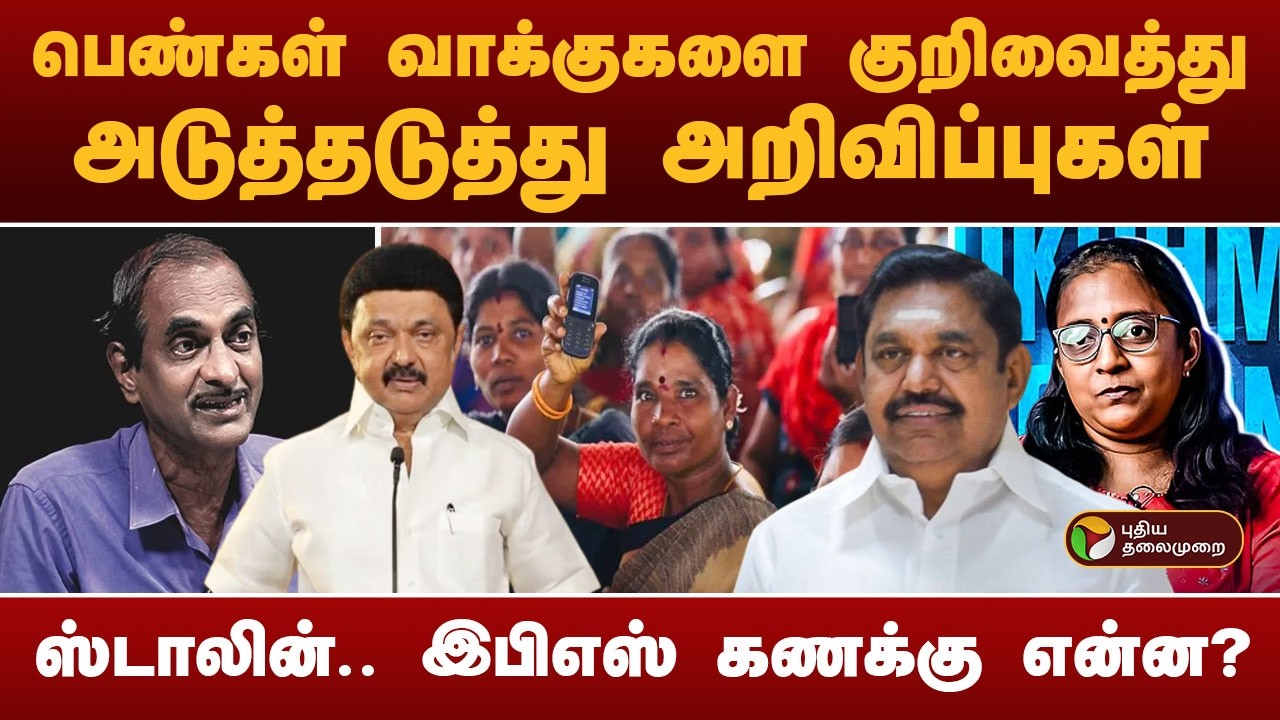 பெண்கள் வாக்குகளை குறிவைத்து அடுத்தடுத்து அறிவிப்புகள்.. MKS..EPS கணக்கு என்ன? | MagalirUrimaiThogai