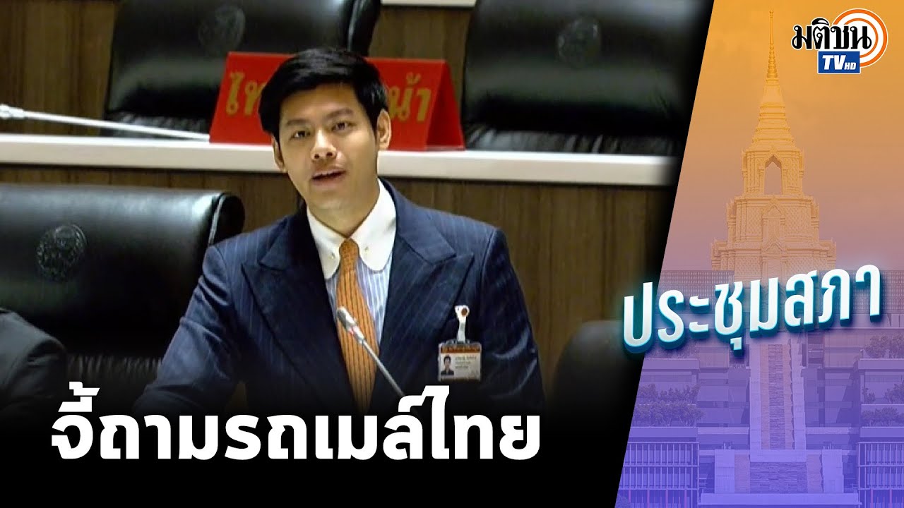 ก้าวไกลลุยหนักจี้ถาม รมว.คมนาคม 3 ปัญหารถเมล์ไทย หรือสนใจอุ้มแค่รถไฟฟ้า : Matichon TV