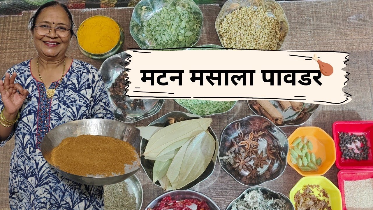 स्पेशल मटन मसाला|ही मटन मसाल्याची पावडर करून तर बघा हाताची चव विसरणार नाही मटन|Mutton Masala#310#🍗😋