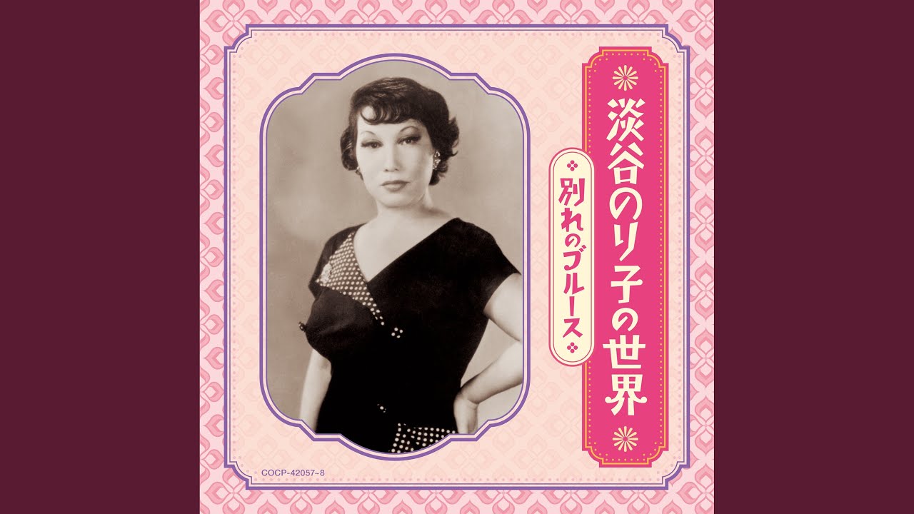 東京ブルース