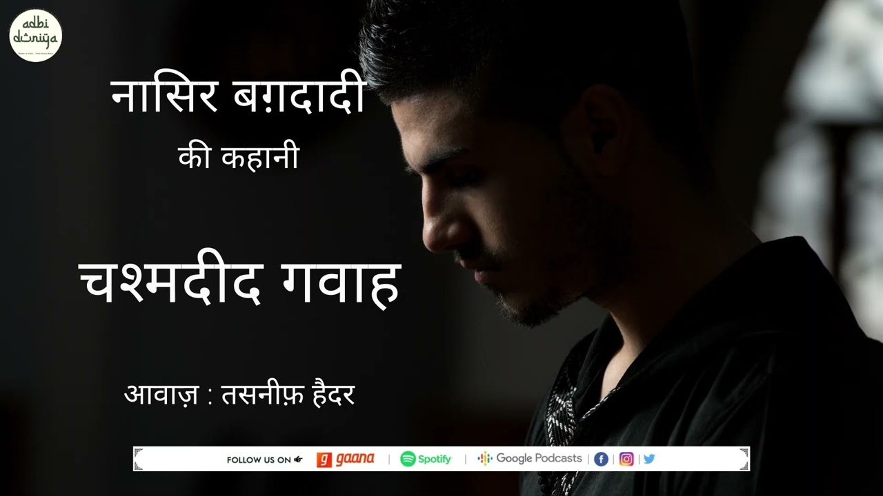 Chashmdeed Gawaah ll Short Story ll Nasir Baghdadi