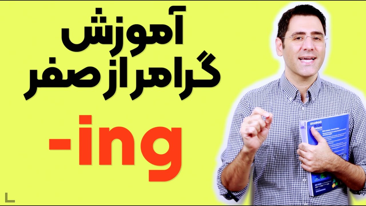 گرامر از پایه:&zwnj; کاربرد های ing