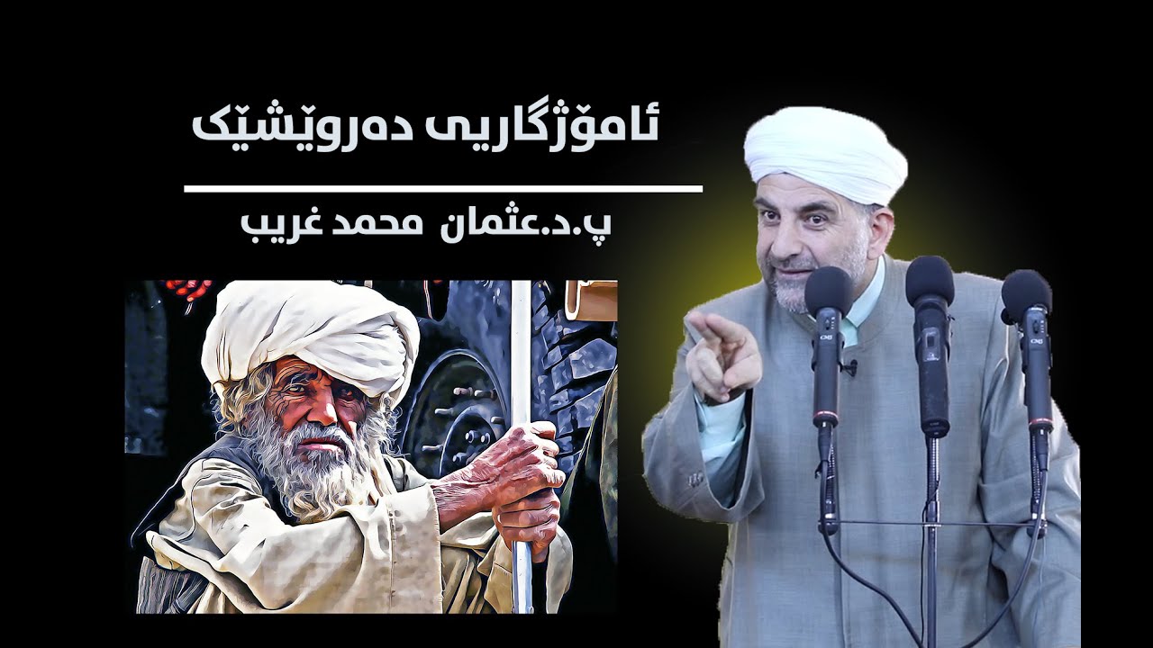 پ.د.عثمان محمد غریب | ئامۆژگاریی دەروێشێک22/1/2021