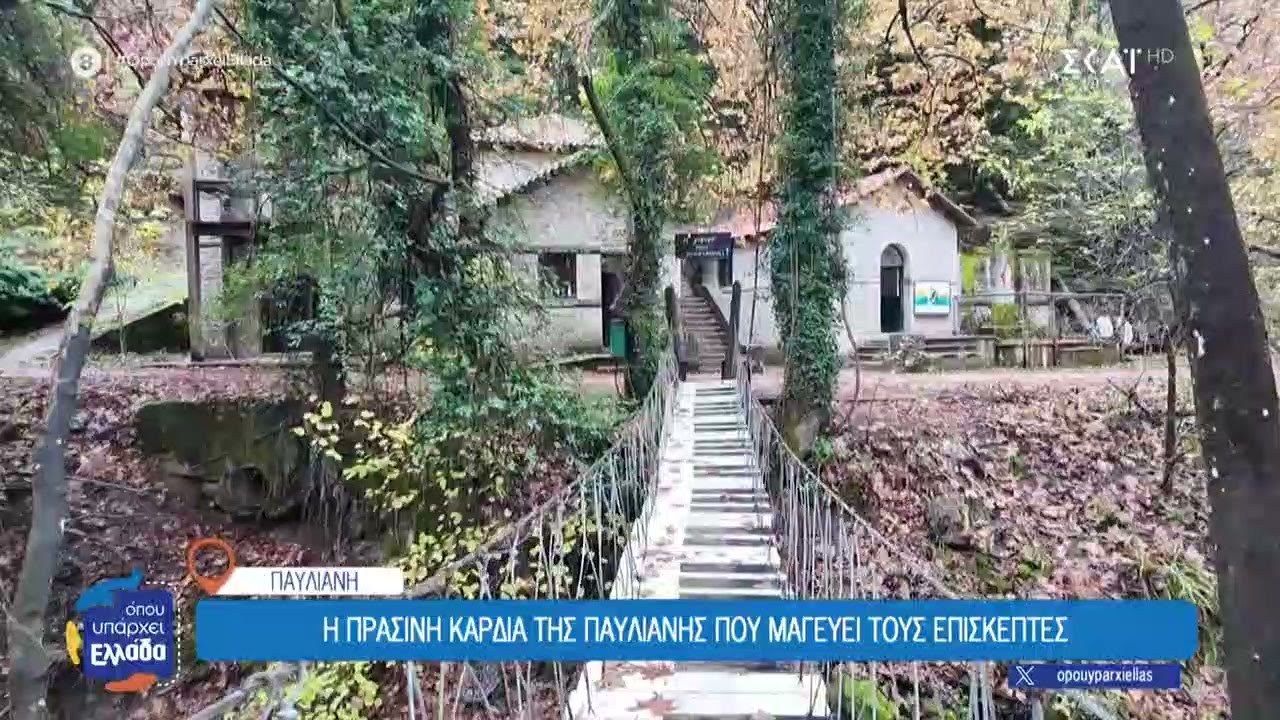 Παύλιανη: Το παρκάκι που άλλαξε τον χάρτη του εγχώριου εναλλακτικού τουρισμού  | Όπου Υπάρχει Ελλάδα