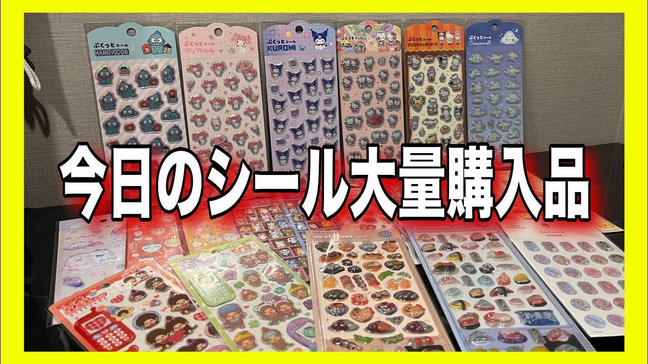【シルパト】今日1日で手に入ったシールたちがかわいすぎて😍💭✨【大人のシール帳】