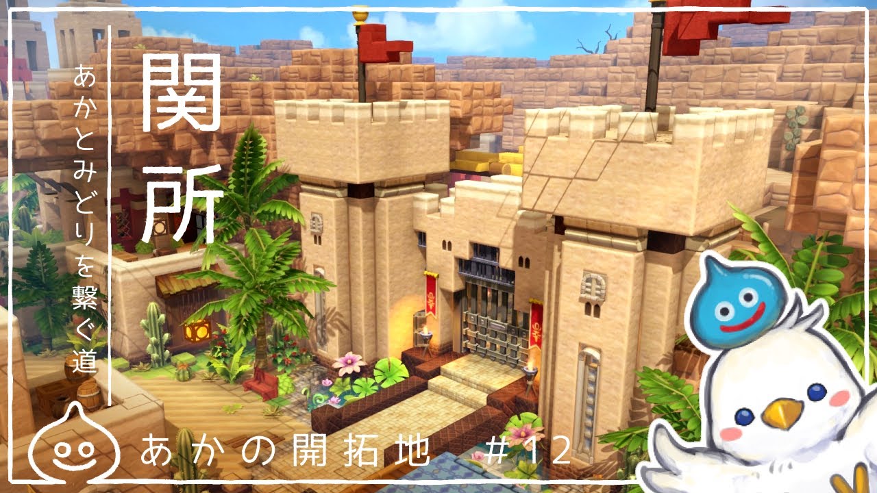 【DQB2】赤の関所　あかの開拓地＃12　ドラクエビルダーズ2