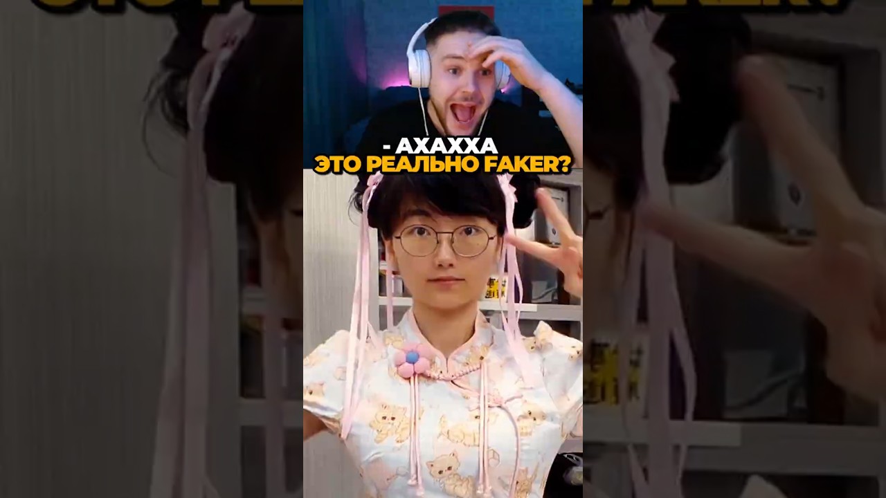 😱Женская версия Фейкера💘 #poweroflawyer #leagueoflegends #лигалегенд #faker #фейкер