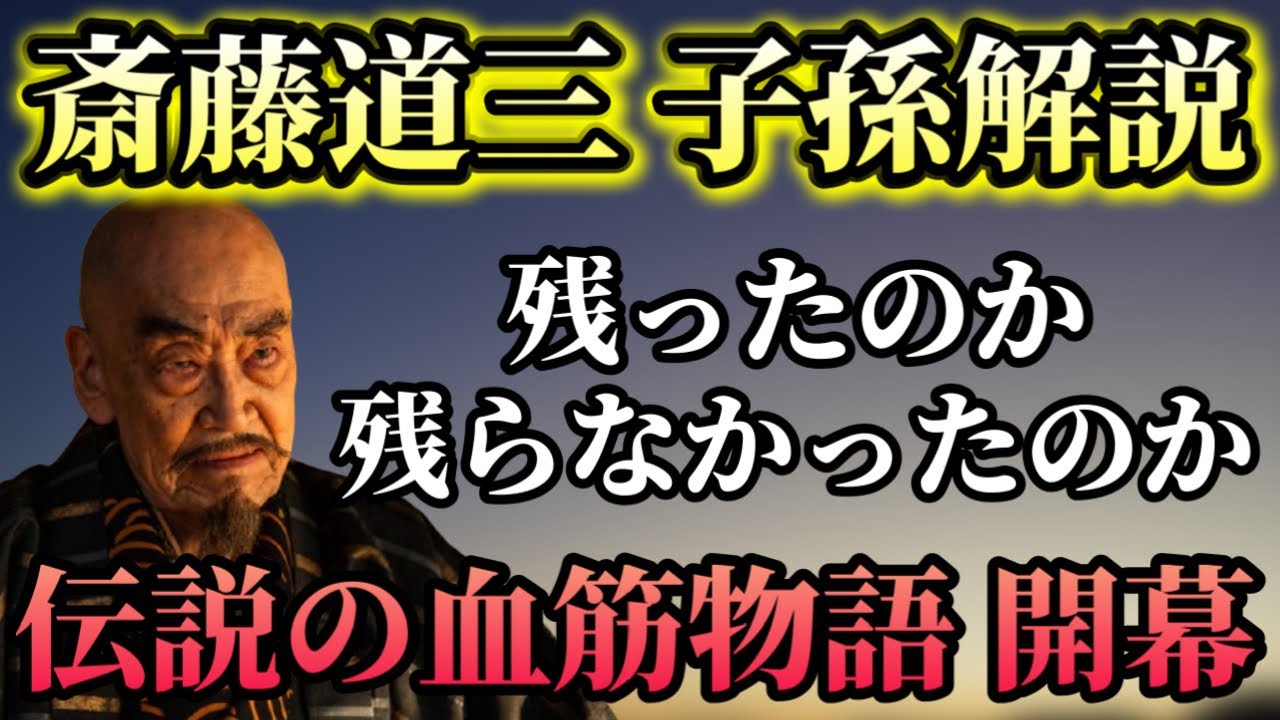 【斎藤道三 子孫解説】道三の血筋よ、どこまで続くのか！？伝説の血筋の繋がりが開幕