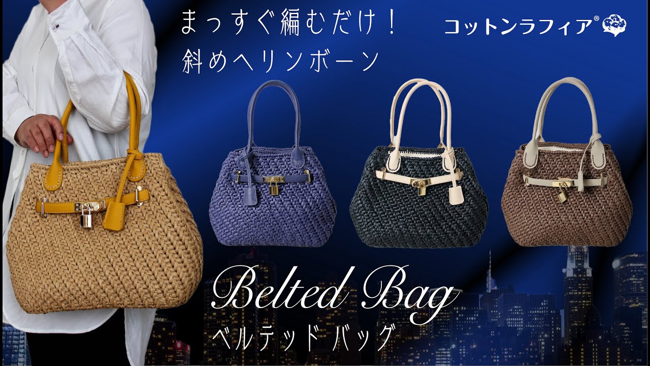 【まっすぐ編むだけ】斜めヘリンボーンのベルテッドバッグ