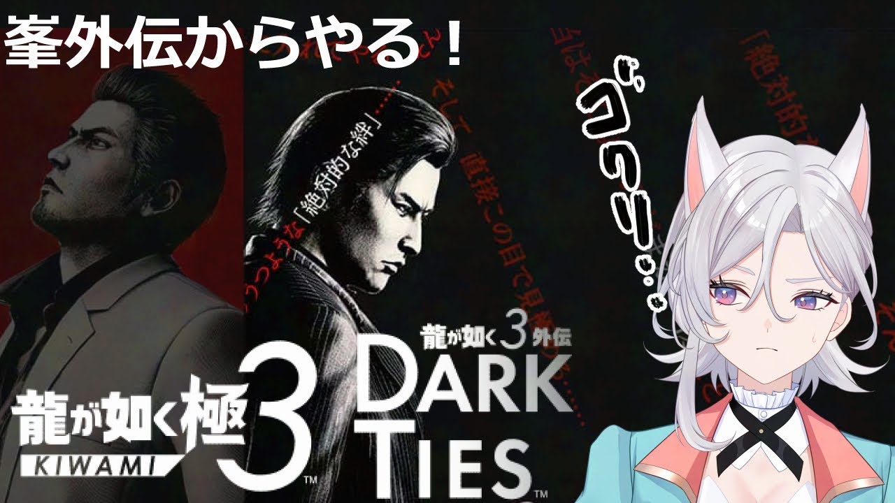 龍が如く極３ 外伝 Dark Ties ＃1 【ネタバレあり】