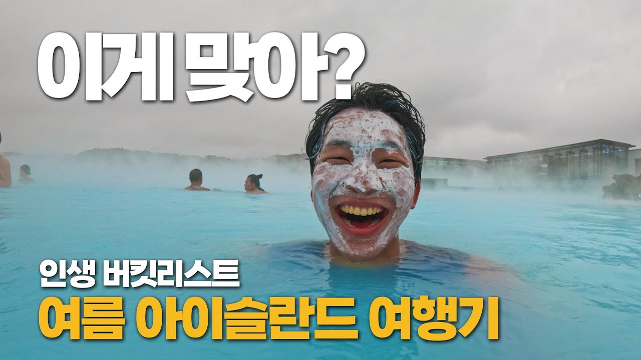 온천에 왜 사람이 없지? 여름 아이슬란드를 다녀왔습니다 (블루라군, 아이슬란드 온천)