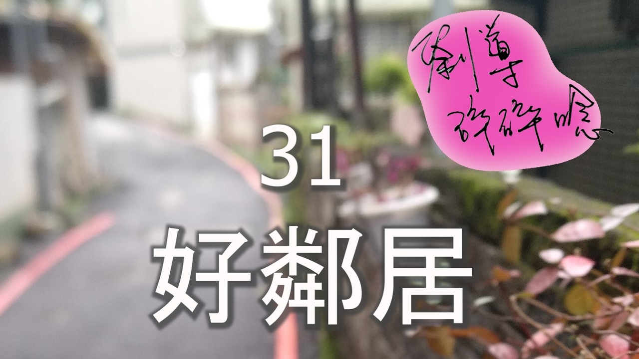 劉導碎碎唸31好鄰居/那位比丘尼