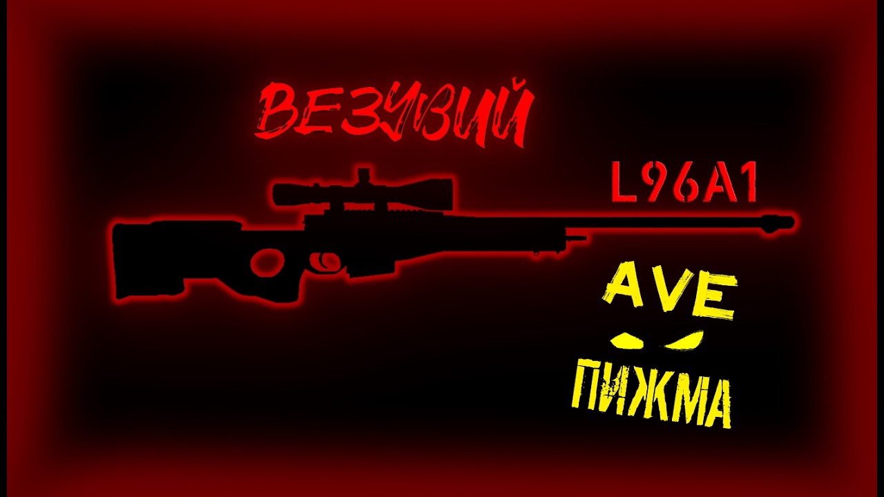 Stay out / Stalker Online.  Веза обычный чил и Л96