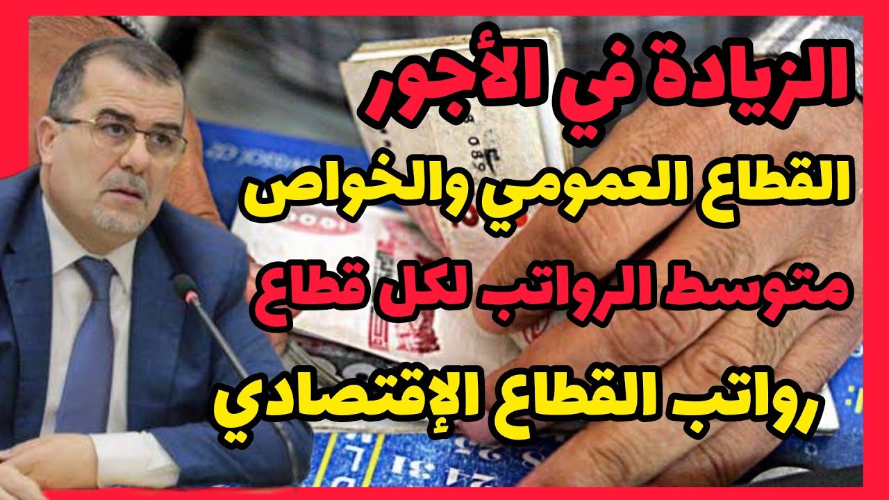 الزيادة في الأجور : رفع رواتب العمال والموظفين في القطاع الإقتصادي والوظيف العمومي والقطاع الخاص