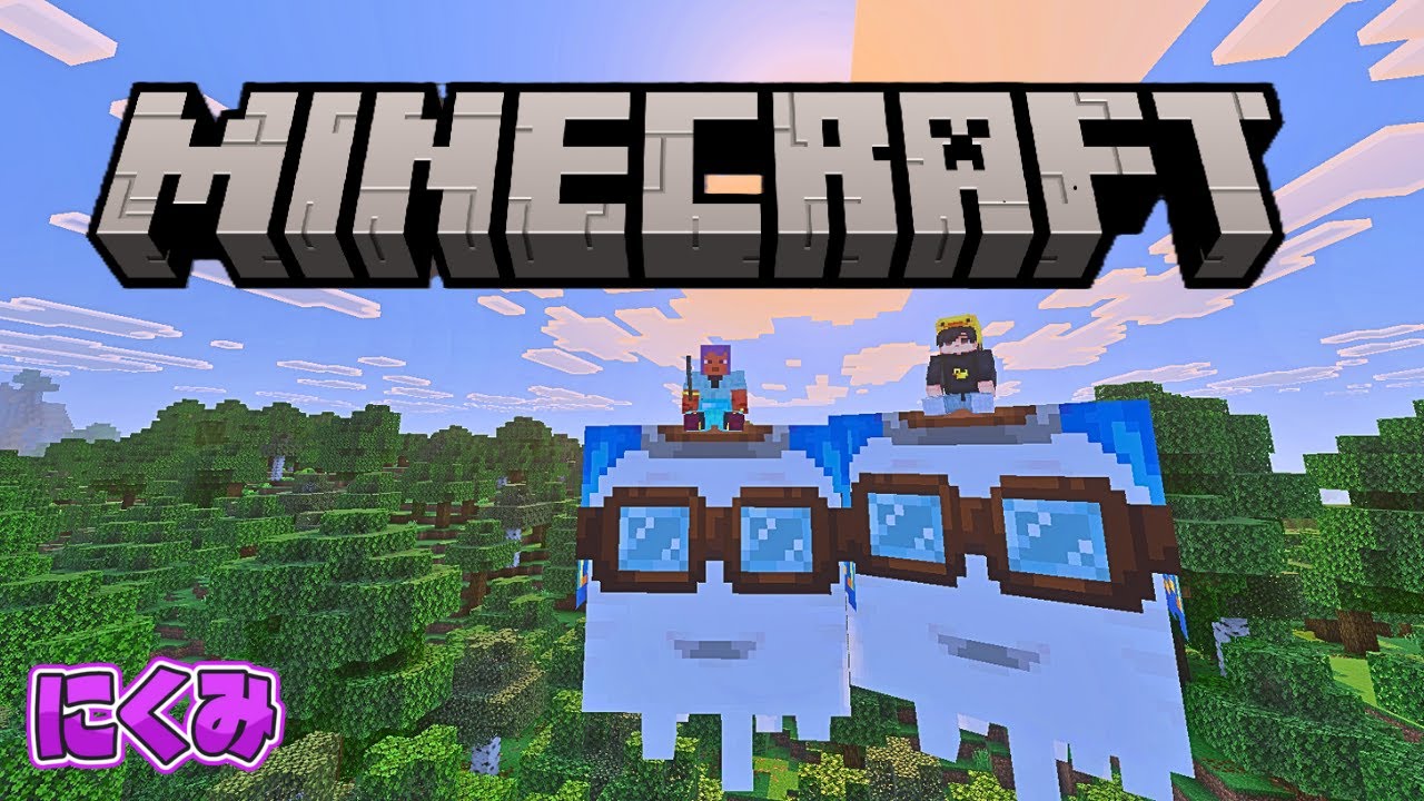 【にくみ】ちょこっとマイクラ【配信中】