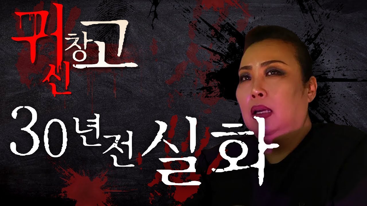 실화 30년 전의 공포이야기, 귀신창고 문이 열렸습니다. ☎️ 국민무당 서대문백마장군 상담 예약 010-5597-8312 @mudang-meeting
