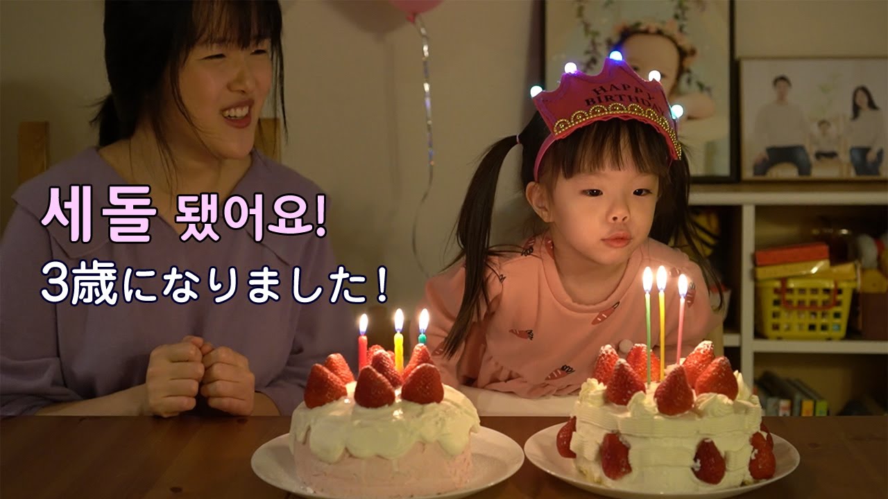 【한일부부】 🍓레나의 세돌 생일파티🎂 VLOG#76 レナちゃん3歳の誕生日パーティー