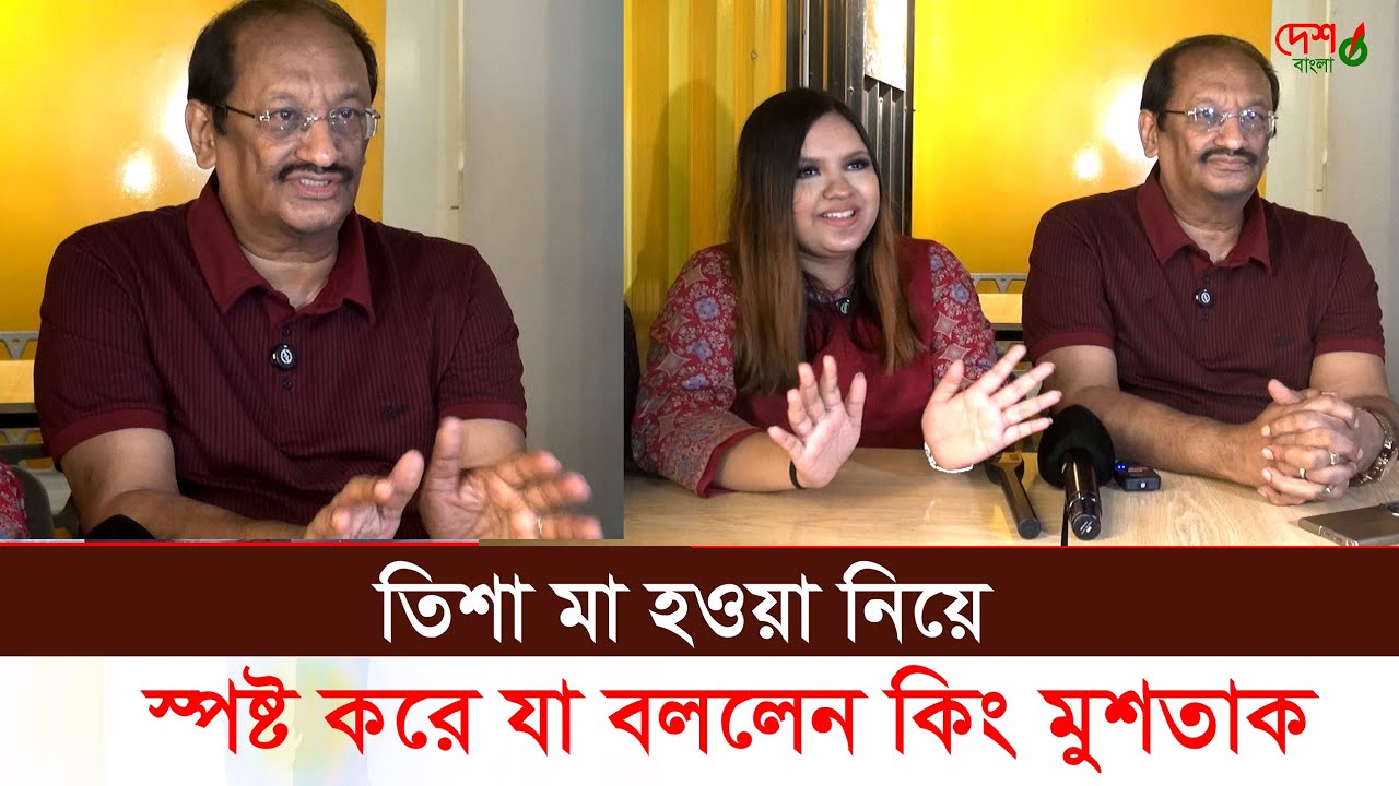 তিশা মা হওয়া নিয়ে স্পষ্ট করে যা বললেন কিং মুশতাক।