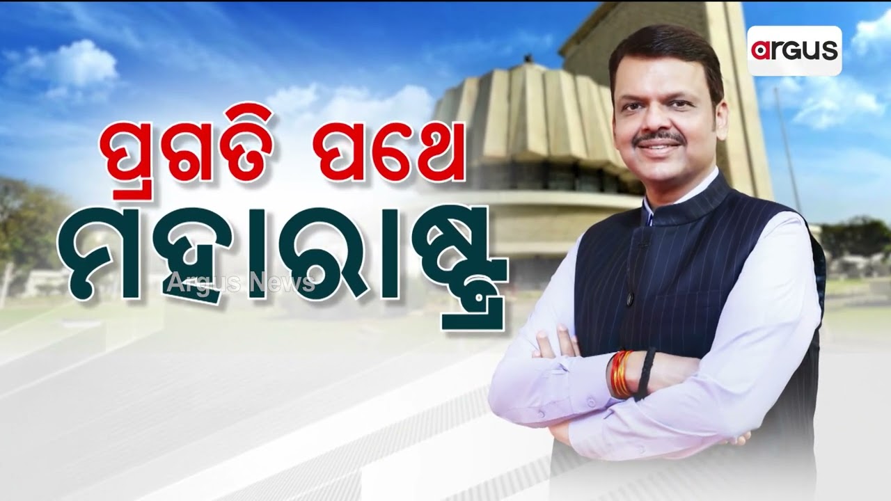 ପ୍ରଗତି ପଥେ ମହାରାଷ୍ଟ୍ର | Maharastra Economy