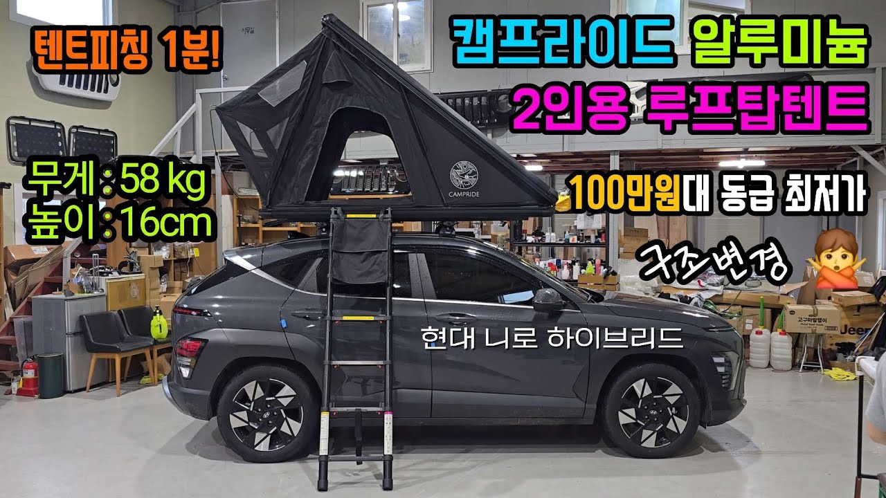 현대 코나 알루미늄 2인용 루프탑텐트 설치 및 소개영상