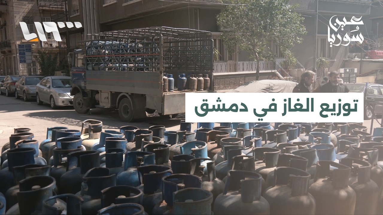 تلفزيون سوريا يرصد ازدحاما وإرباكا في بعض أحياء دمشق مع تطبيق آلية توزيع الغاز الجديدة