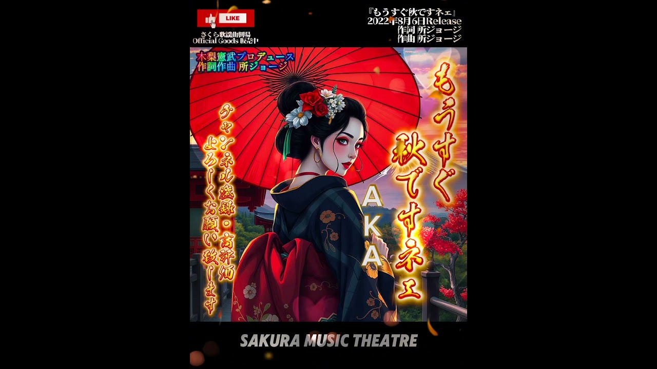 さくらpresents『もうすぐ秋ですネェ』AKA#shorts #演歌 #おすすめ  #Japaneseenka #昭和 #木梨憲武 #所ジョージ #歌謡曲