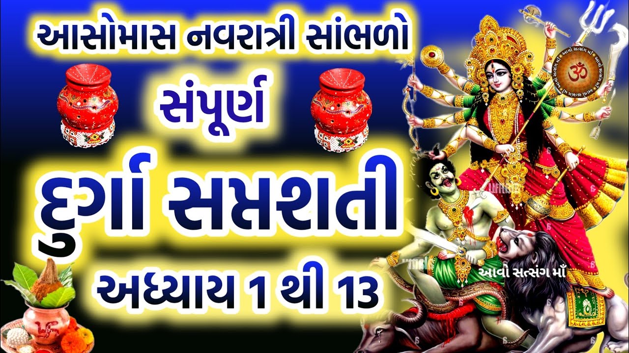 સંપૂર્ણ દુર્ગા સપ્તશતી અધ્યાય - 1 થી 13 || Sampurn Durga Saptshati || Shardiya Navratri  ||
