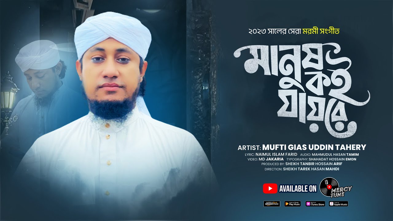 সেরা মরমী গজল। মানুষ কই যায়রে দুনিয়া ছাড়িয়া। Mufti Gias Uddin Taheri। Taheri New Gojol-2023