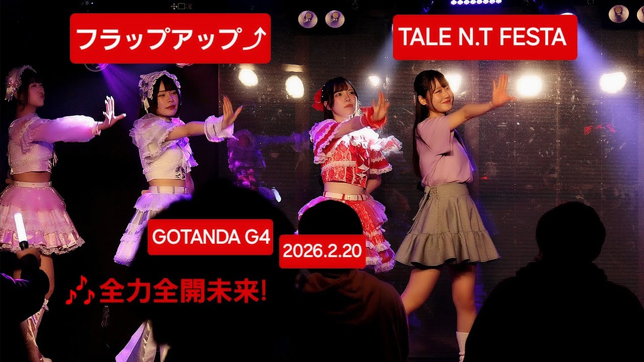 フラップアップ⤴『TALE N.T FESTA 』2026.2.20 このステージのラストパフォーマンス🎶全力全開未来!  #フラップアップ #ライブ #アイドル