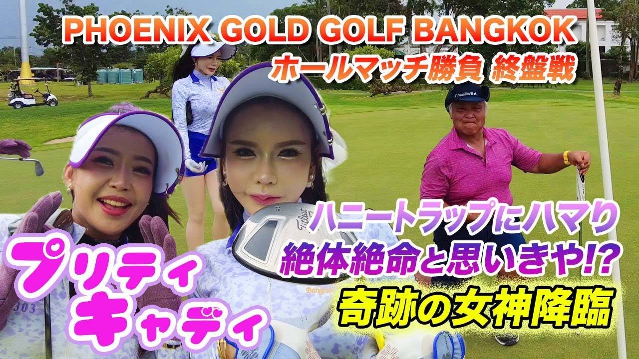フェニックスゴールドゴルフバンコク終盤戦 タイゴルフ プリティキャディ