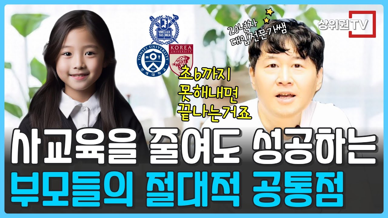 ✅ 대치동 중계동에서 20년 넘게 지켜본, 사교육을 줄여도 성공하는 부모들의 절대적인 공통점