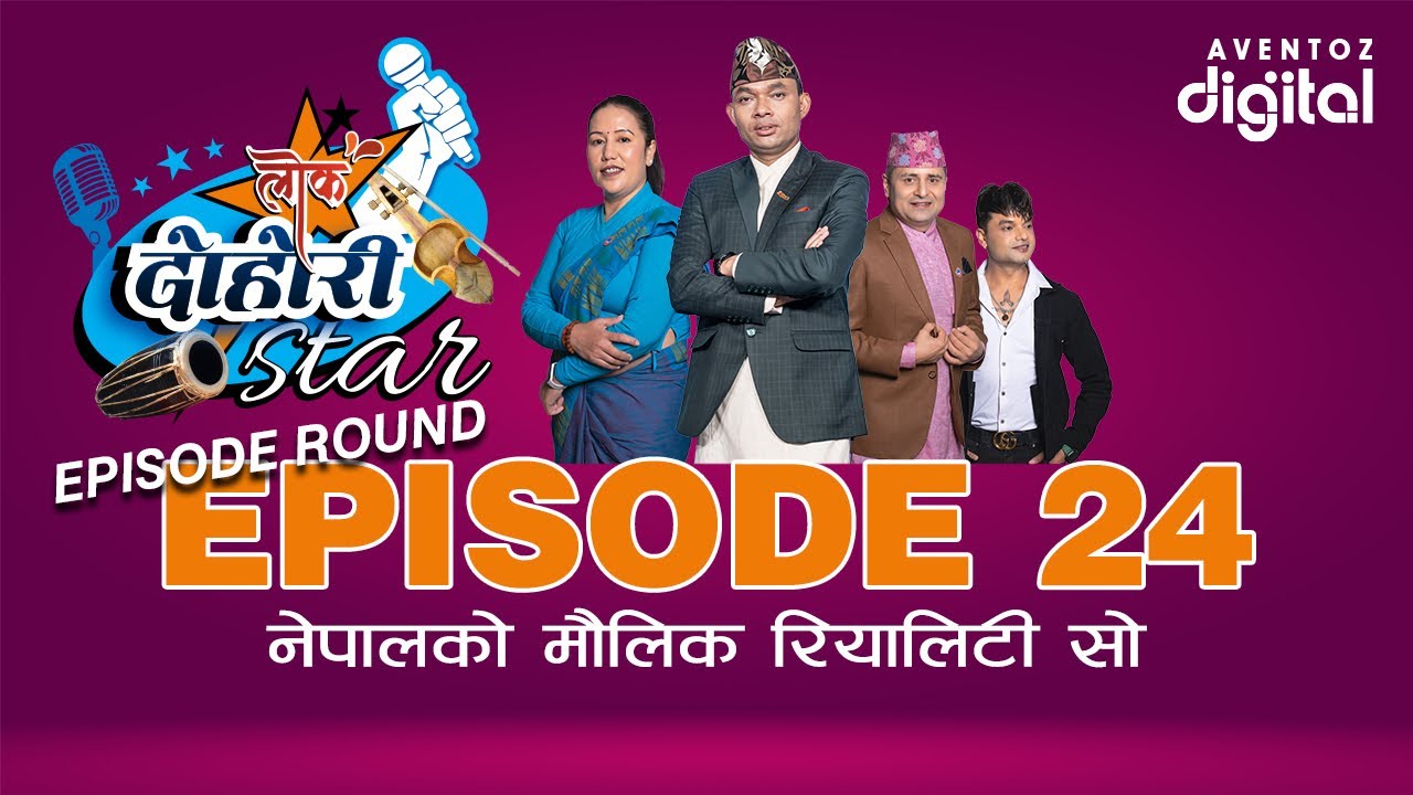 LOK DOHORI STAR - SEASON 1 || EPISODE - 24 || CHANDRA, RITA, PASHUPATI, AMRIT || AVENTOZ DIGITAL