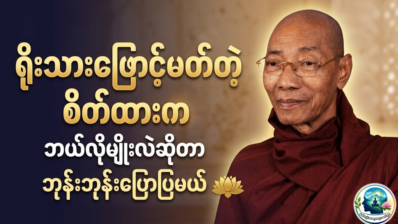 ဖြောင့်မတ်သည့်စိတ်ထားတရားတော် #ဒေါက်တာဘဒ္ဒန္တနန္ဒမာလာဘိဝံသ #ပါချုပ် 