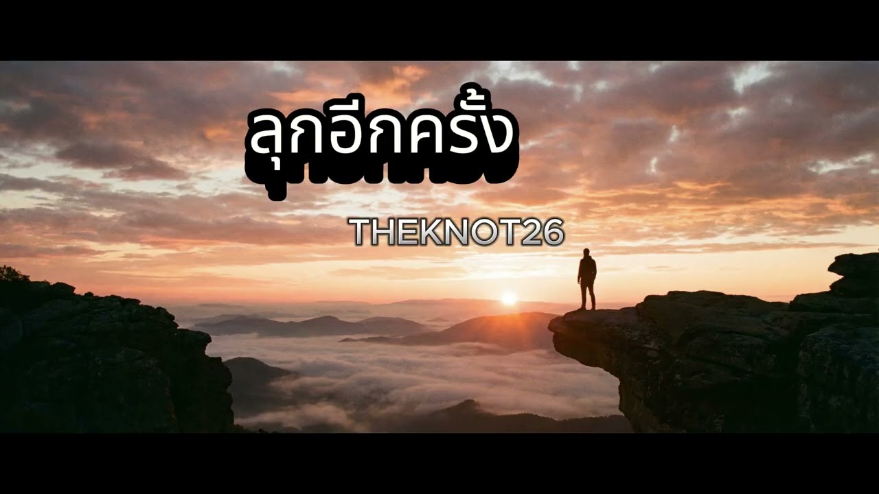 ลุกอีกครั้ง - THEKNOT26