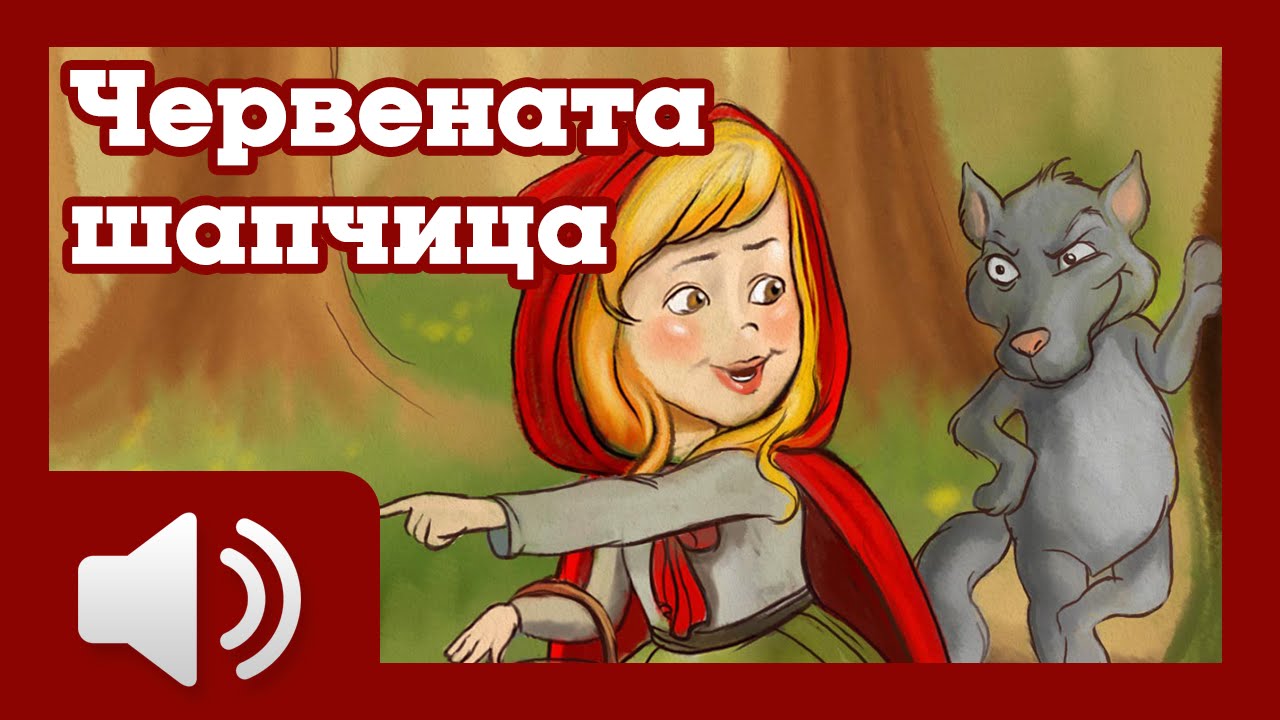 Червената шапчица - приказки за деца на български
