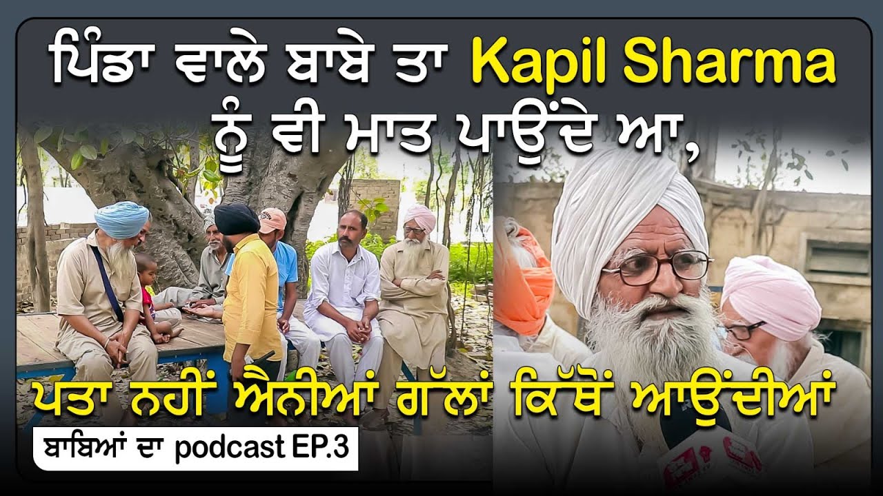 ਪਿੰਡਾ ਵਾਲੇ ਬਾਬੇ ਤਾ Kapil Sharma ਨੂੰ ਵੀ ਮਾਤ ਪਾਉਂਦੇ ਆ, ਪਤਾ ਨਹੀਂ ਐਨੀਆਂ ਗੱਲਾਂ ਕਿੱਥੋਂ ਆਉਂਦੀਆਂ