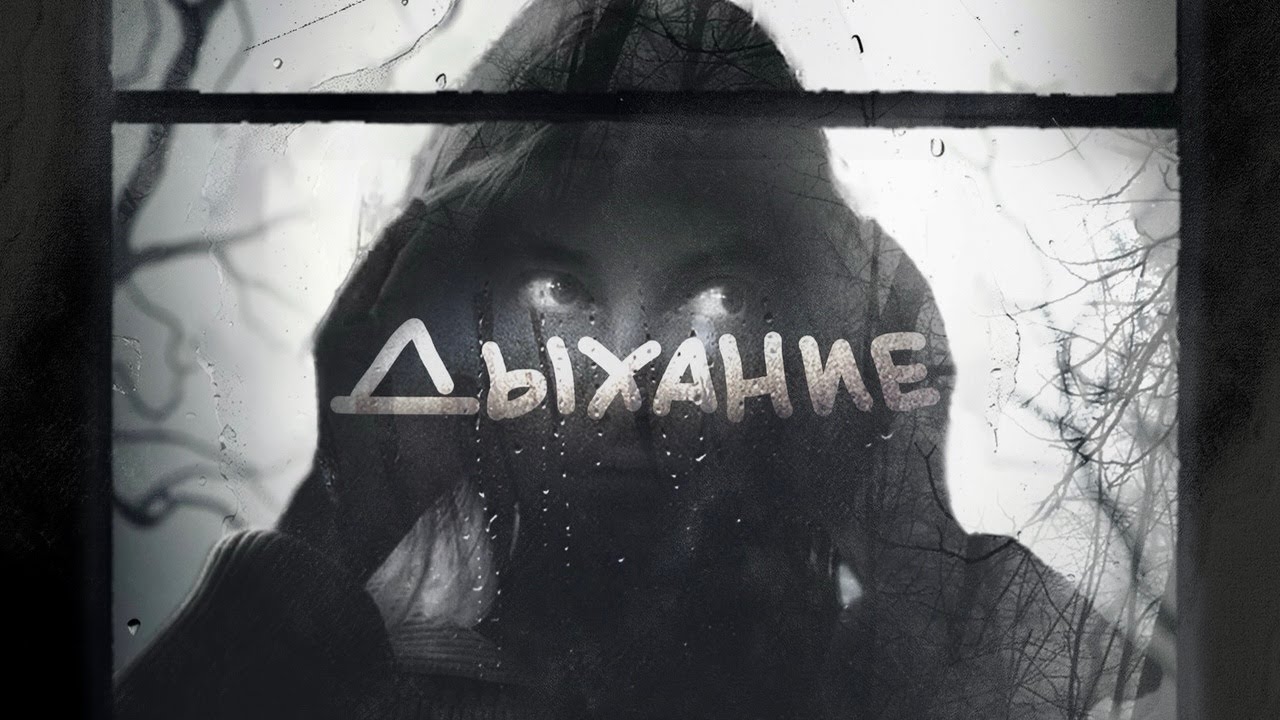 Квашеная - Дыхание (Lyric Video)