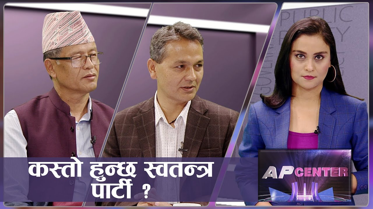 स्वतन्त्रको प्रवेश धमिलो पानीमा माछा मार्ने दाउ या दललाई चुनौती ? | AP CENTER | AP1HD
