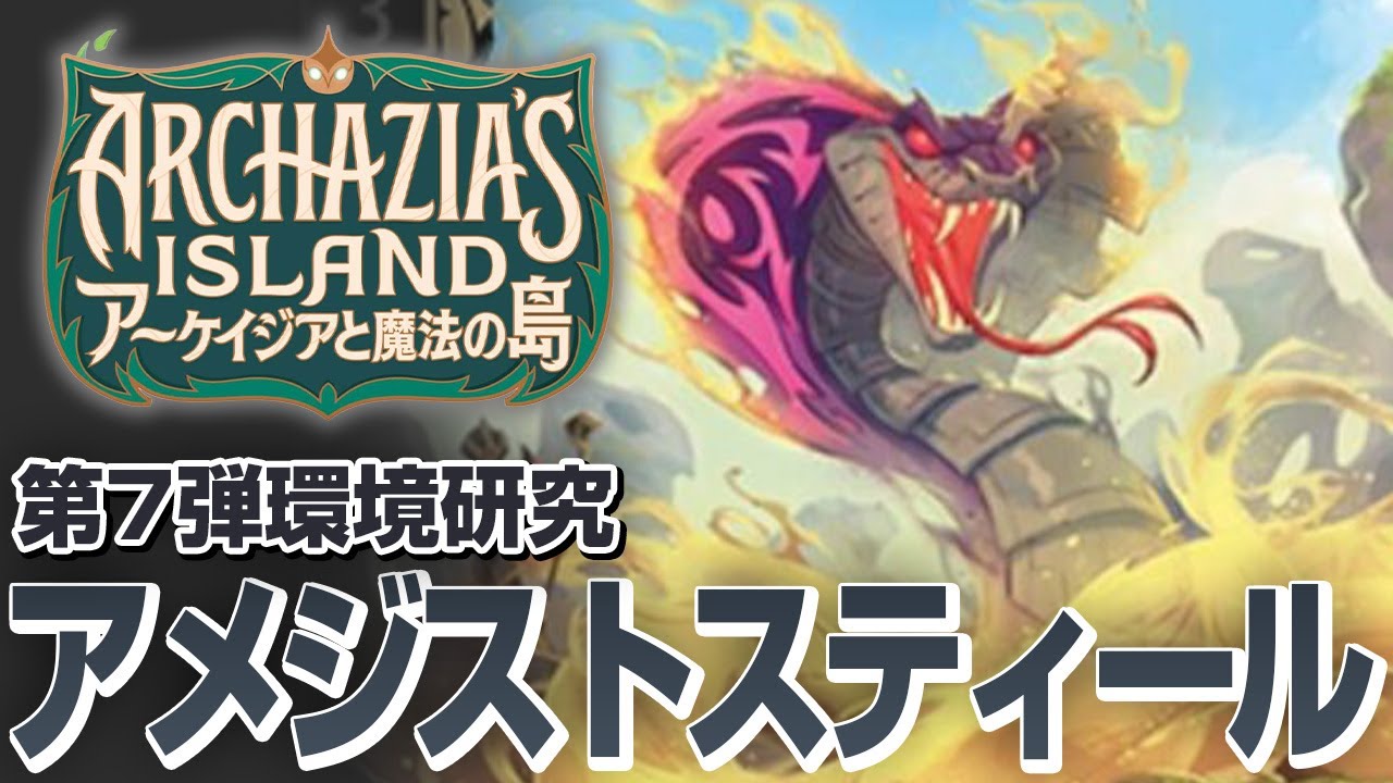 第7弾のアメジストスティールを分析してみた【ロルカナ】