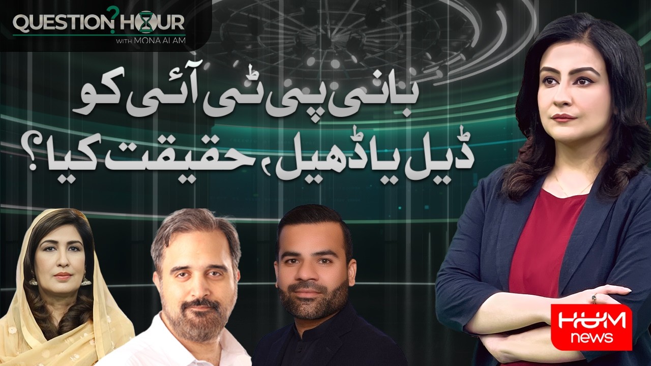 Deal or Relief for Imran Khan? What’s the Real Story? | Question Hour With Mona Alam | Hum News