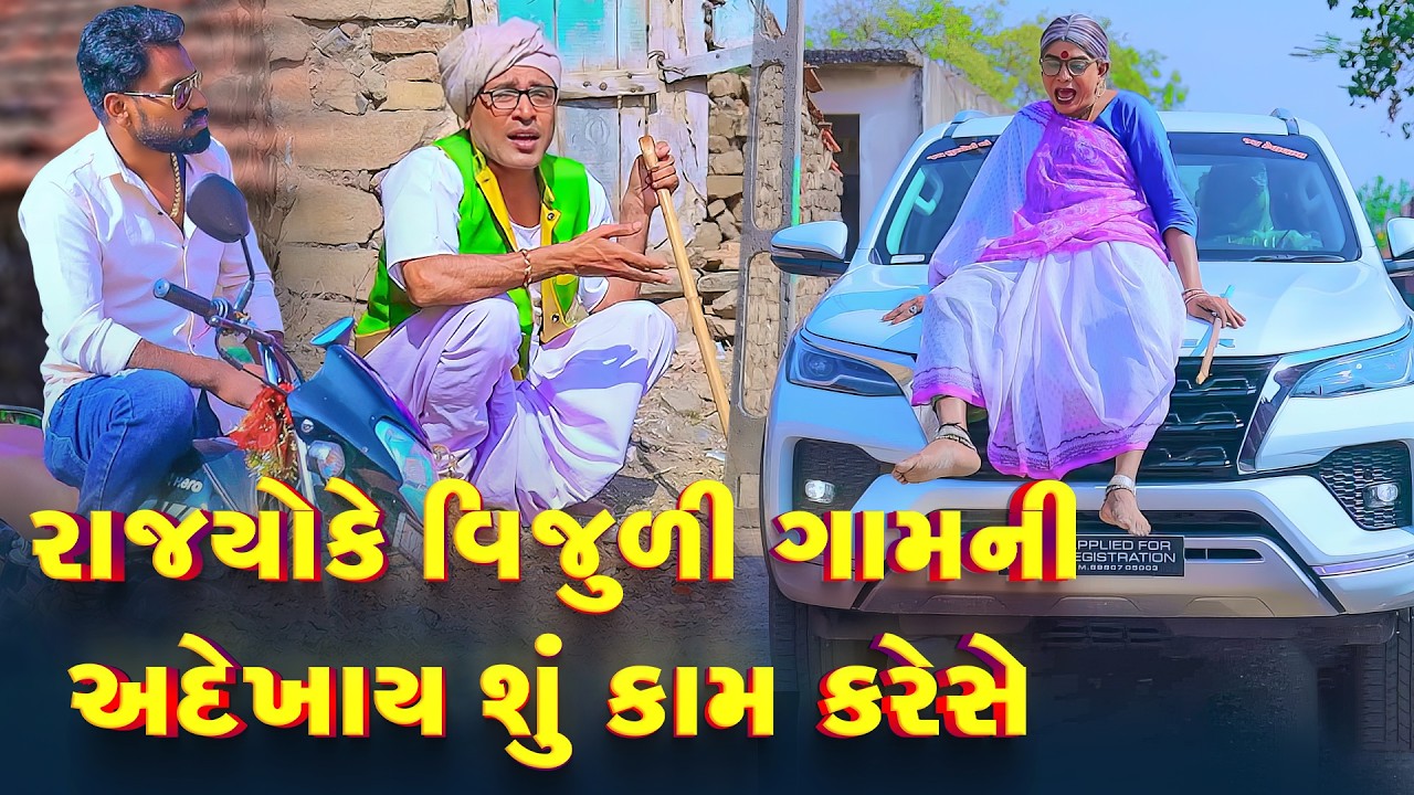 Rajyo Ke Vijuli Gamani Adekhay Shu Kaam Kareshe  | Vijudi Comedy | 2026 |  Short Media || Vipul